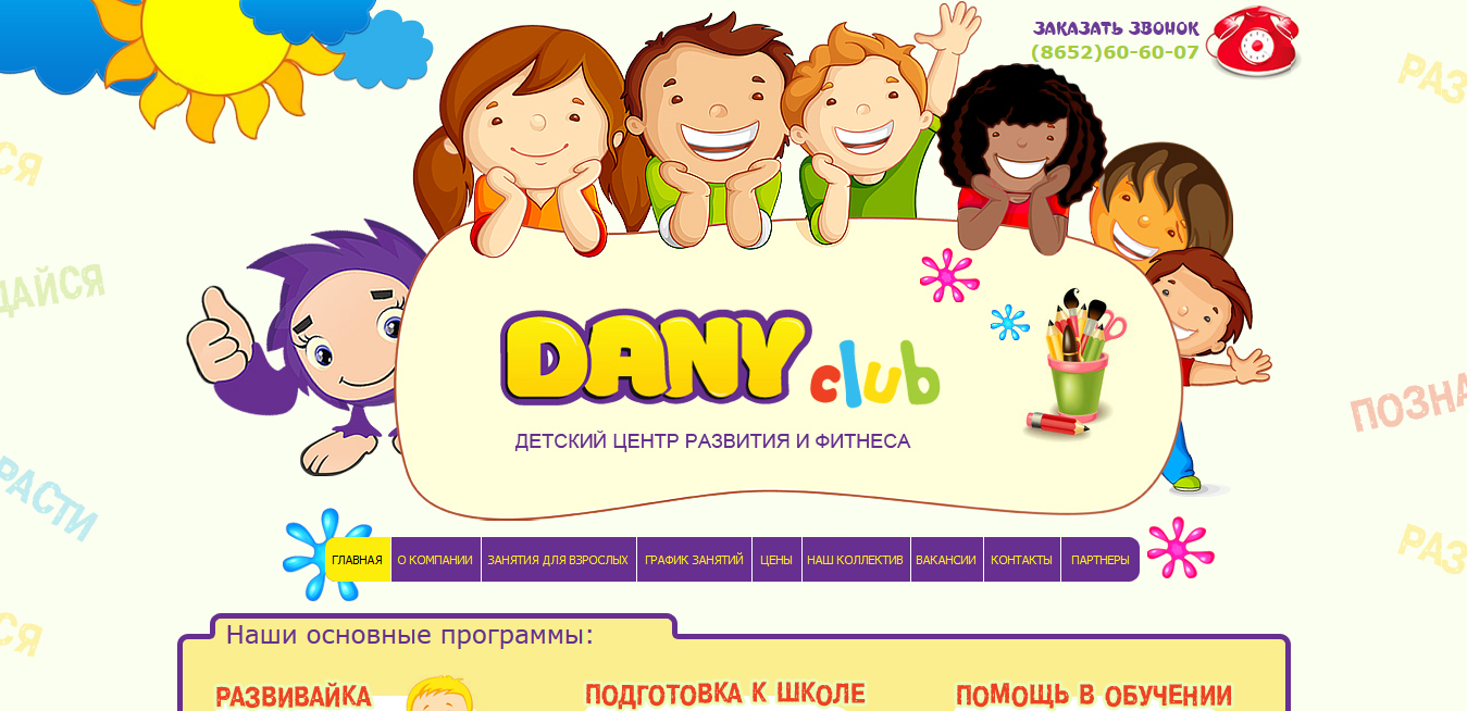 DANY club детский центр развития и фитнеса г.Ставрополь | RuMedia Group