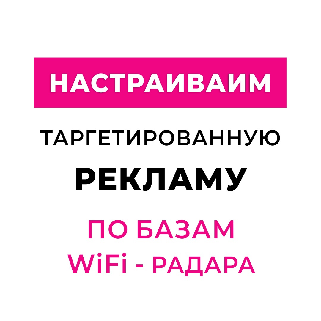 Таргетированная реклама по базам WI-FI радара - настройка Ставрополь |  RuMedia Group